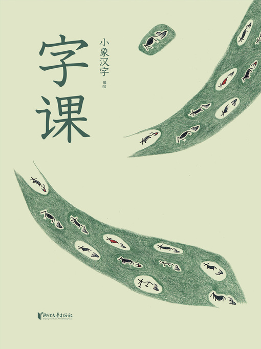 Title details for 字课 by 小象汉字编绘 - Available